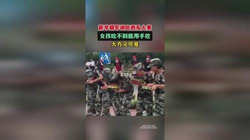 军训女孩吃瓜视频全集,揭秘军营生活趣味瞬间  第2张